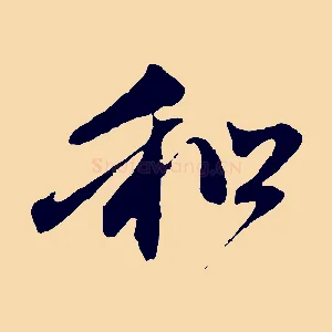 和