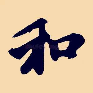和