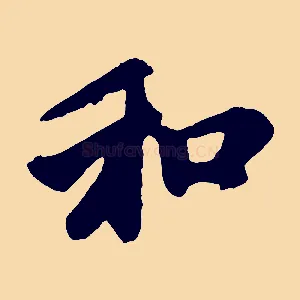 和