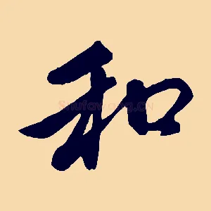 和