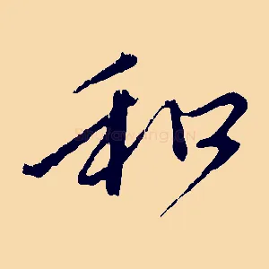 和