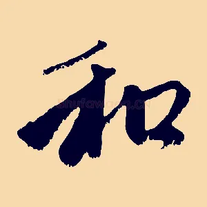 和
