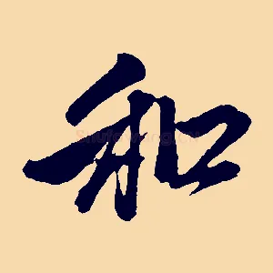 和