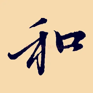 和