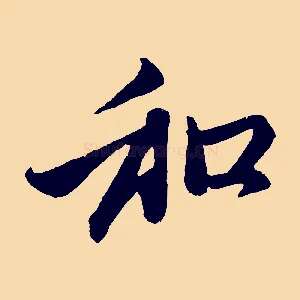 和