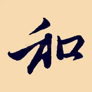 和