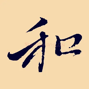 和