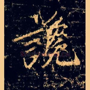 谗
