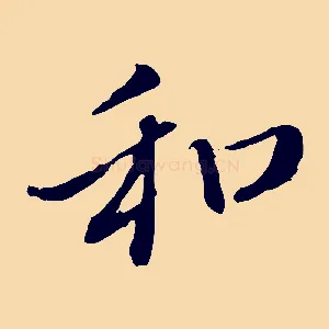 和
