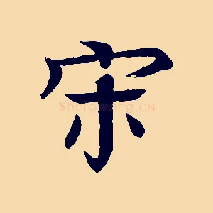 宋