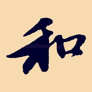 和