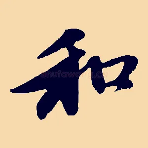 和