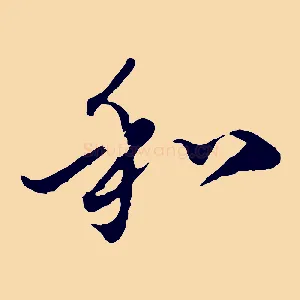 和