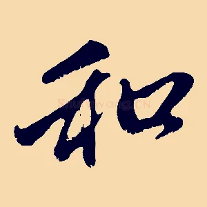 和