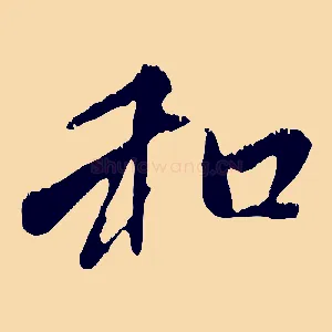 和