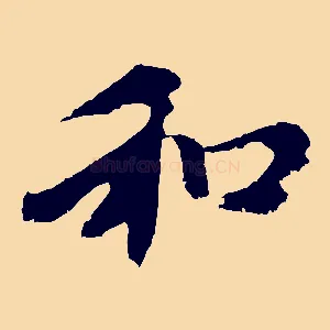 和
