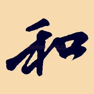 和