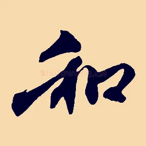 和
