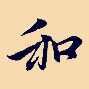 和