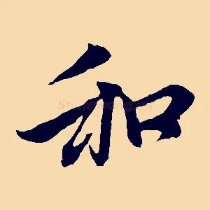 和