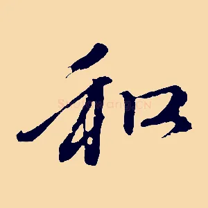 和