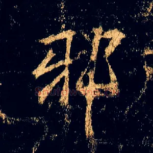 邪