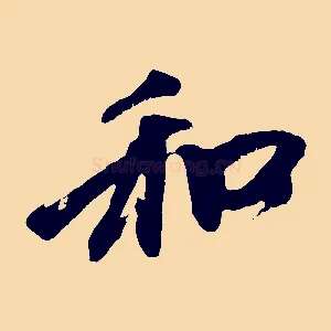 和