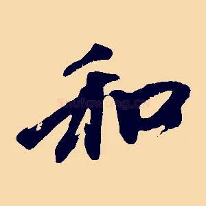 和