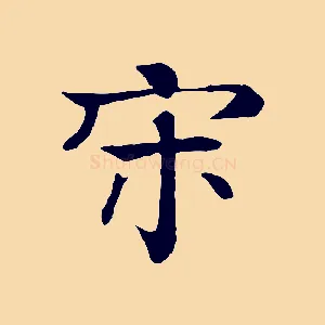 宋