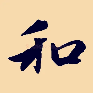 和