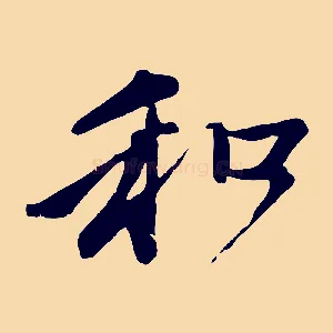 和
