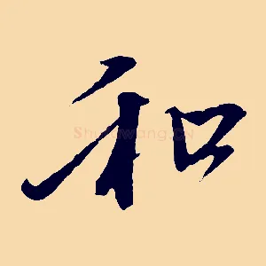 和