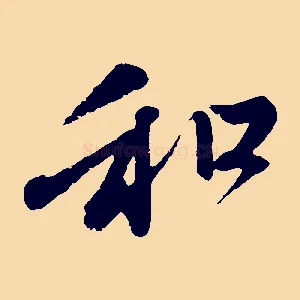 和