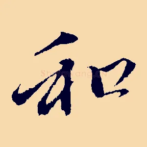 和