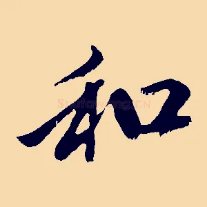 和