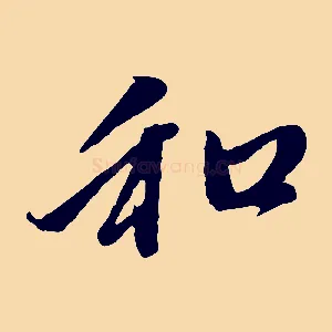 和