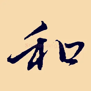 和
