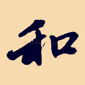 和