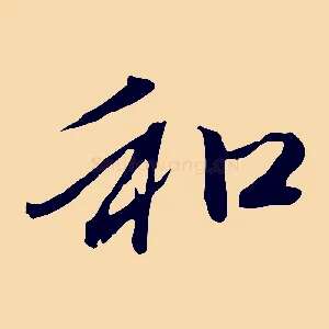 和
