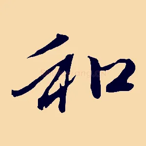 和