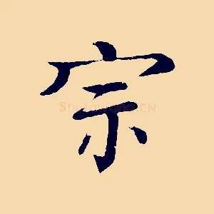 宗