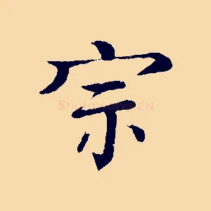 宗