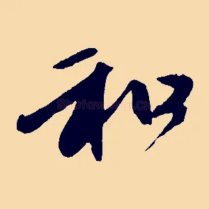 和
