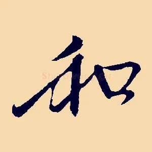 和