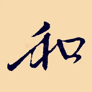 和