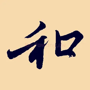 和