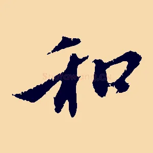 和