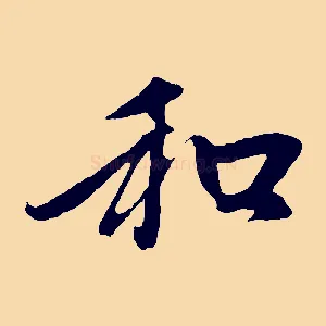和