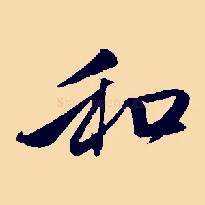 和