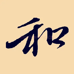和